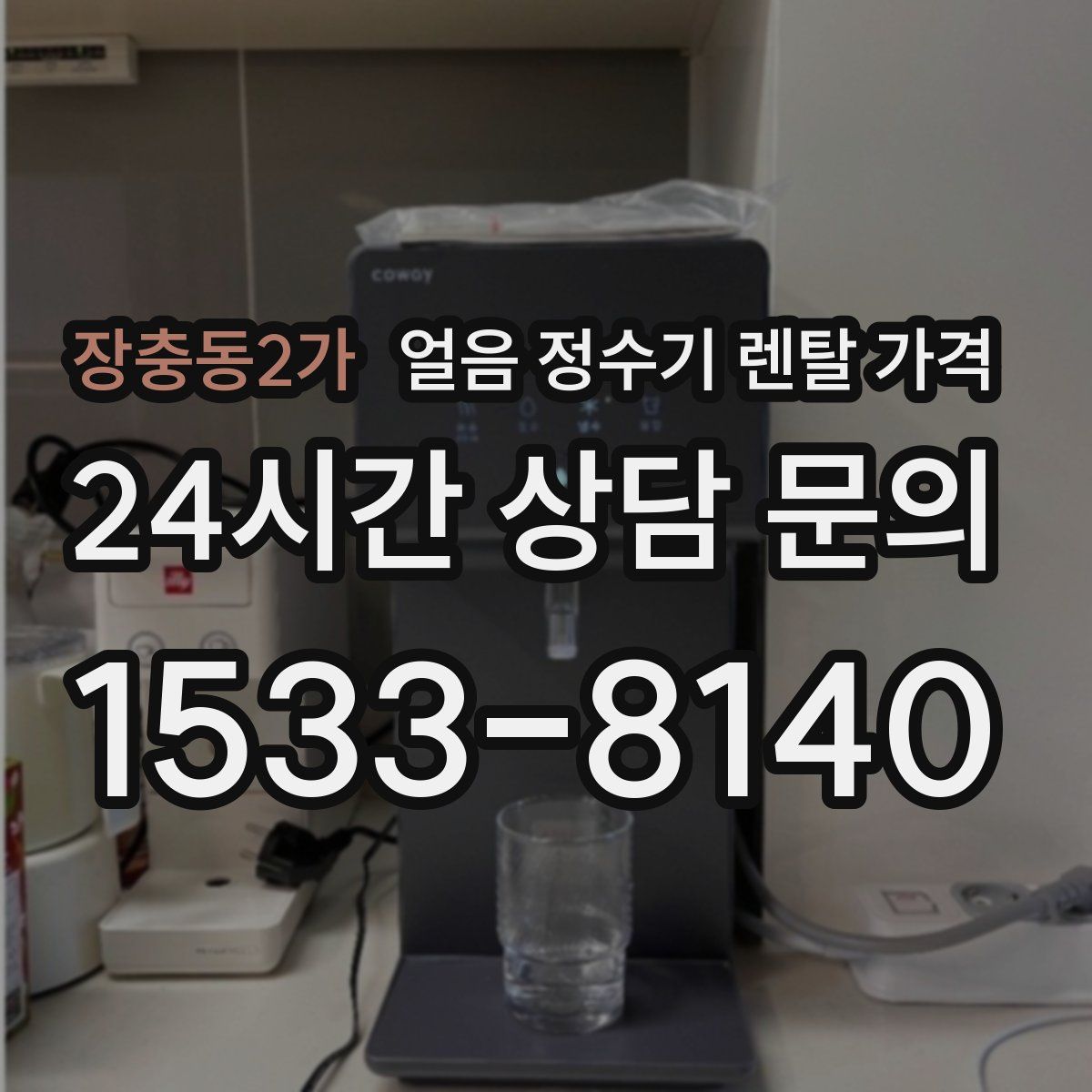 장충동2가 얼음 정수기 렌탈 가격