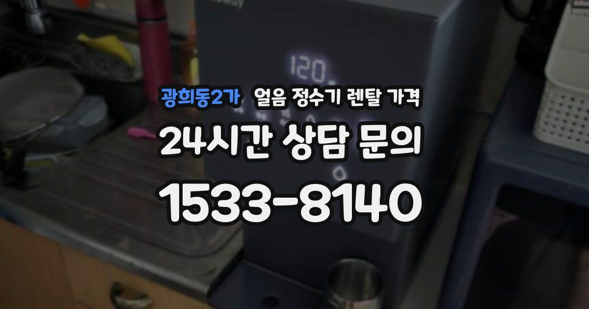 광희동2가 얼음 정수기 렌탈 가격
