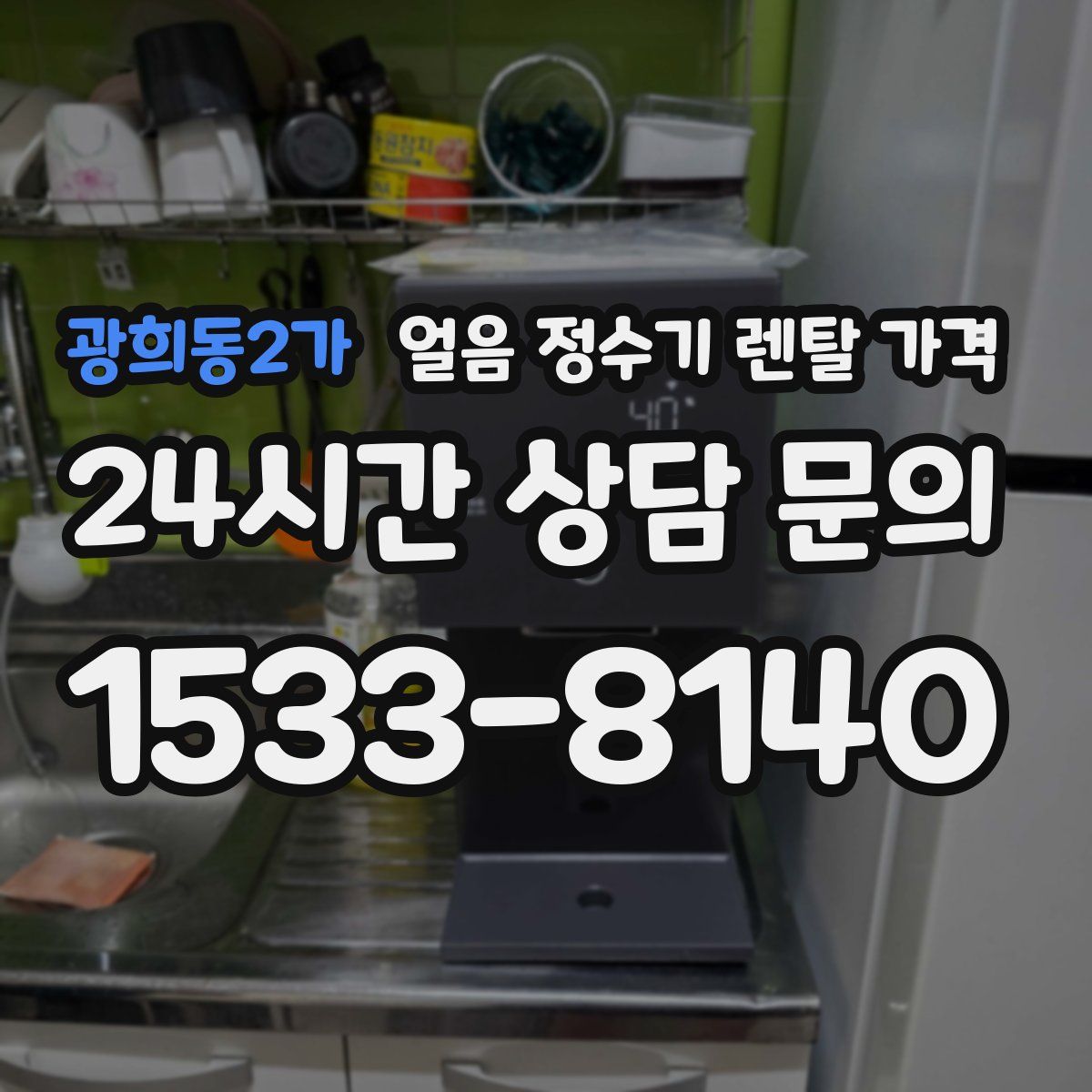 광희동2가 얼음 정수기 렌탈 가격