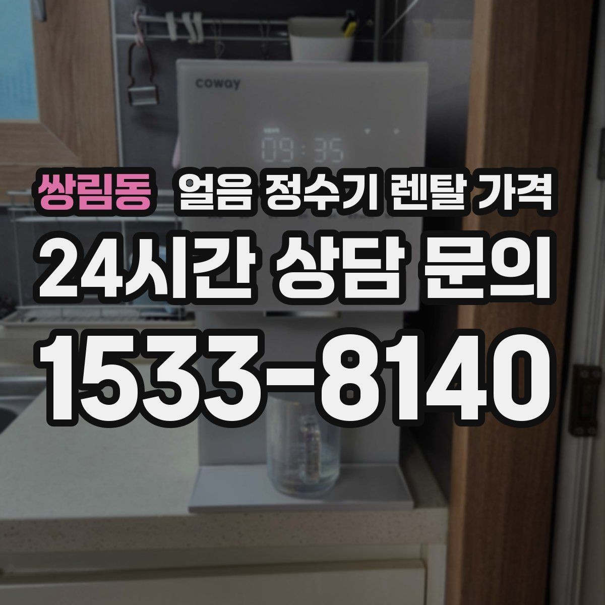 쌍림동 얼음 정수기 렌탈 가격 부모님 사용 고려한 선택 기준