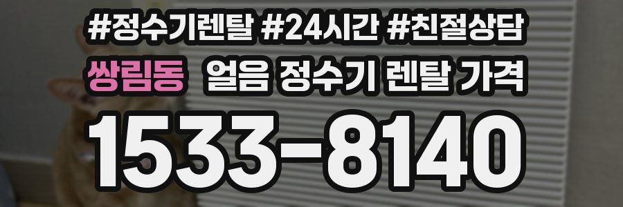 쌍림동 얼음 정수기 렌탈 가격