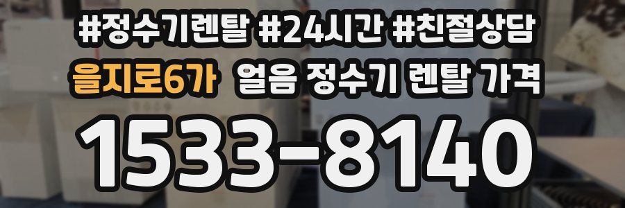 을지로6가 얼음 정수기 렌탈 가격