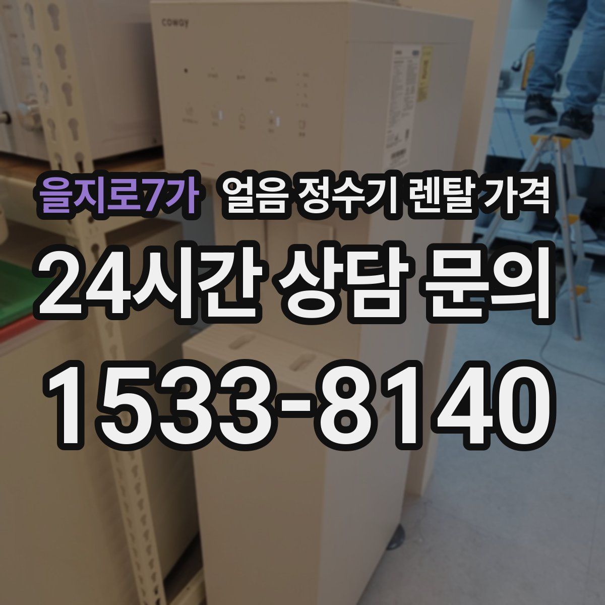 을지로7가 얼음 정수기 렌탈 가격