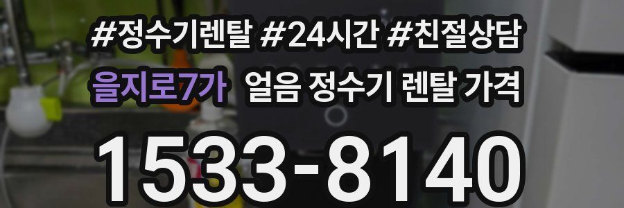 을지로7가 얼음 정수기 렌탈 가격