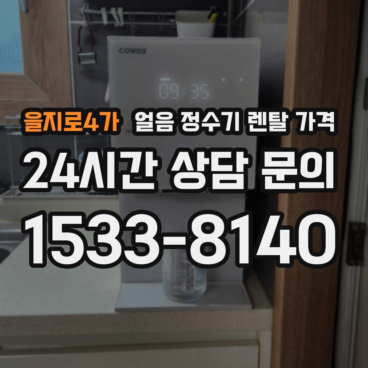 을지로4가 얼음 정수기 렌탈 가격 선택 전에 꼭 알아야 할 기본 구조