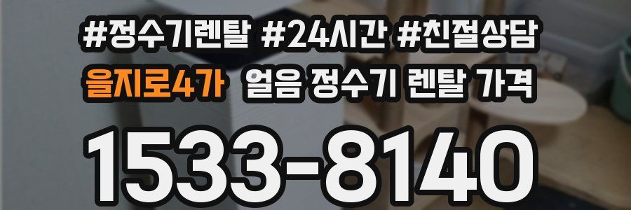 을지로4가 얼음 정수기 렌탈 가격