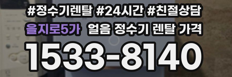 을지로5가 얼음 정수기 렌탈 가격