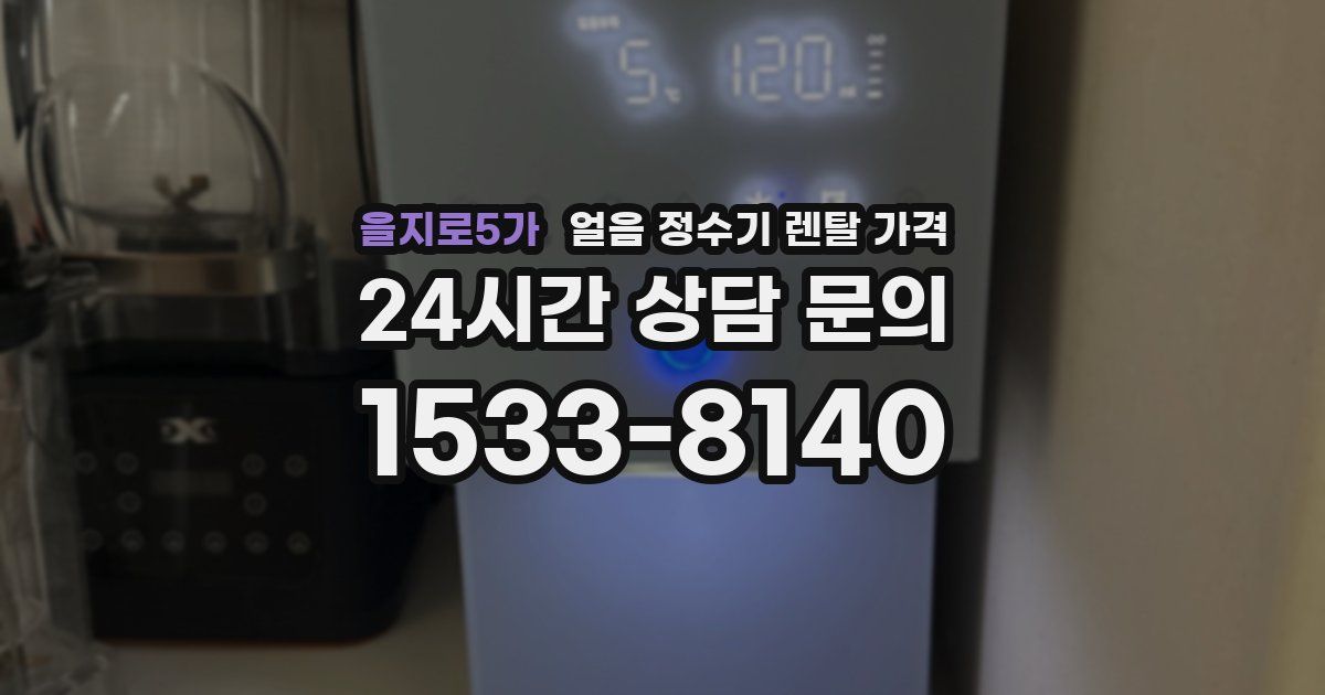 을지로5가 얼음 정수기 렌탈 가격