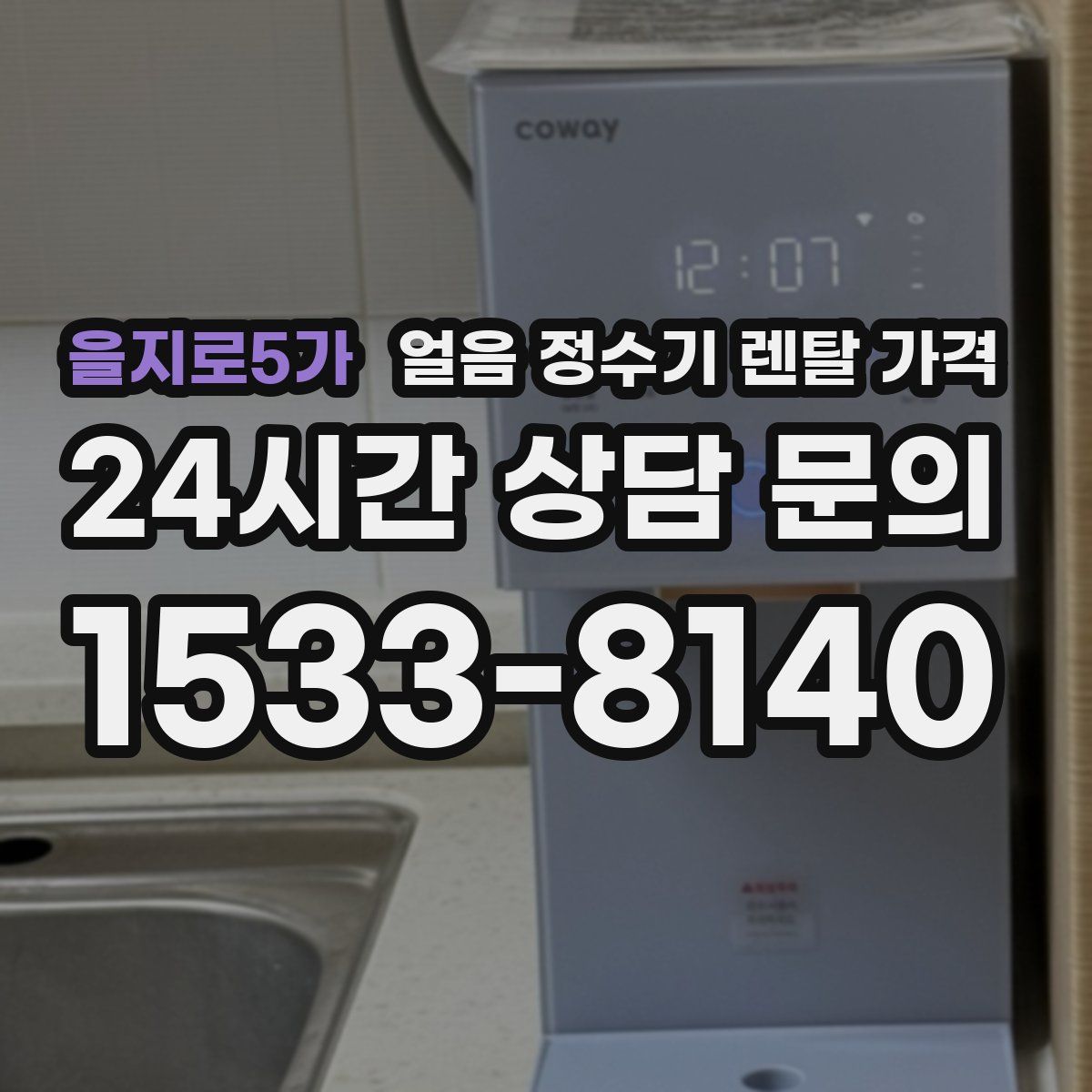 을지로5가 얼음 정수기 렌탈 가격