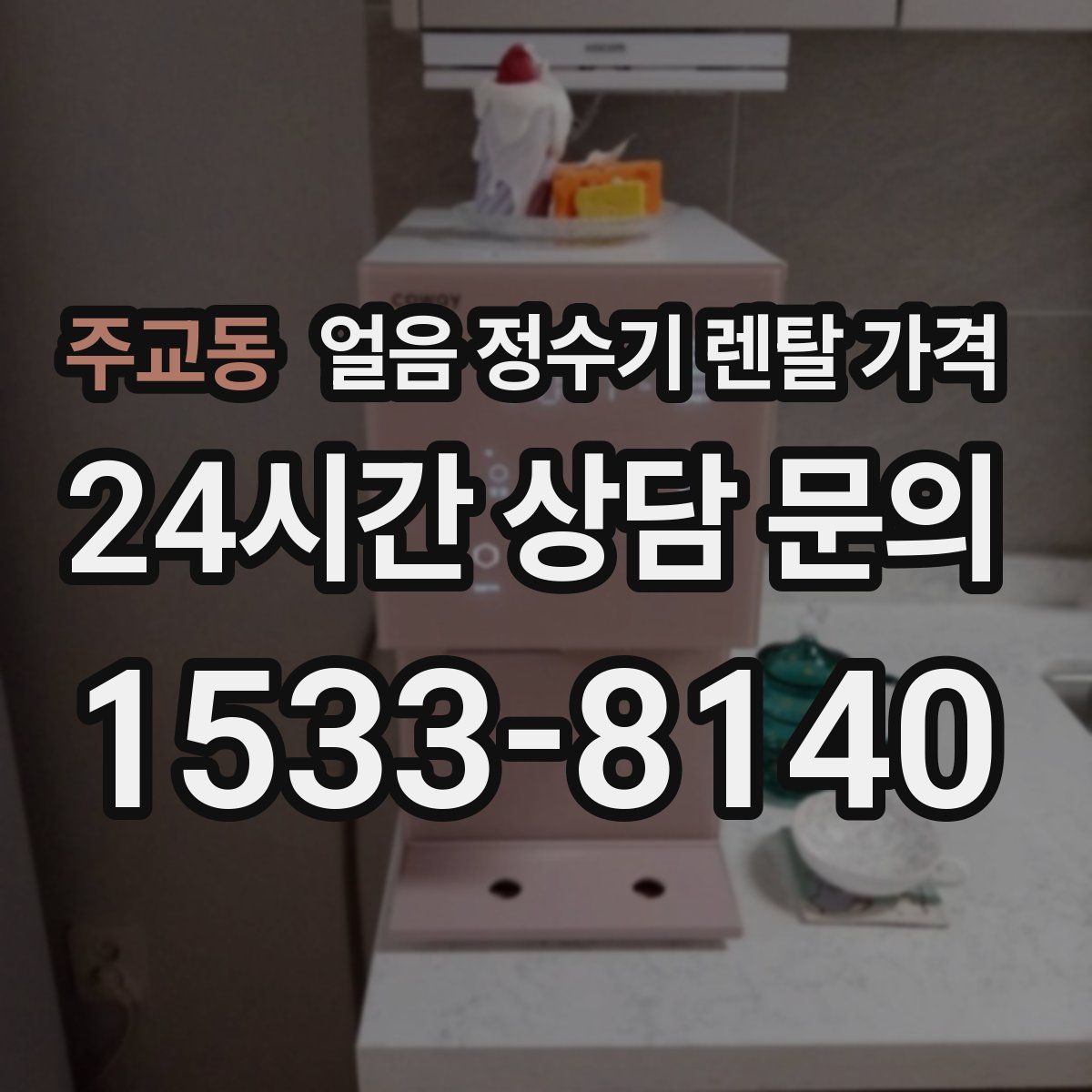 주교동 얼음 정수기 렌탈 가격