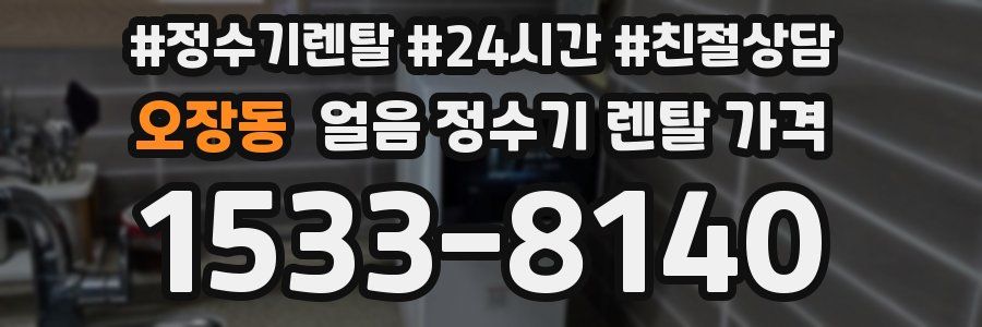 오장동 얼음 정수기 렌탈 가격