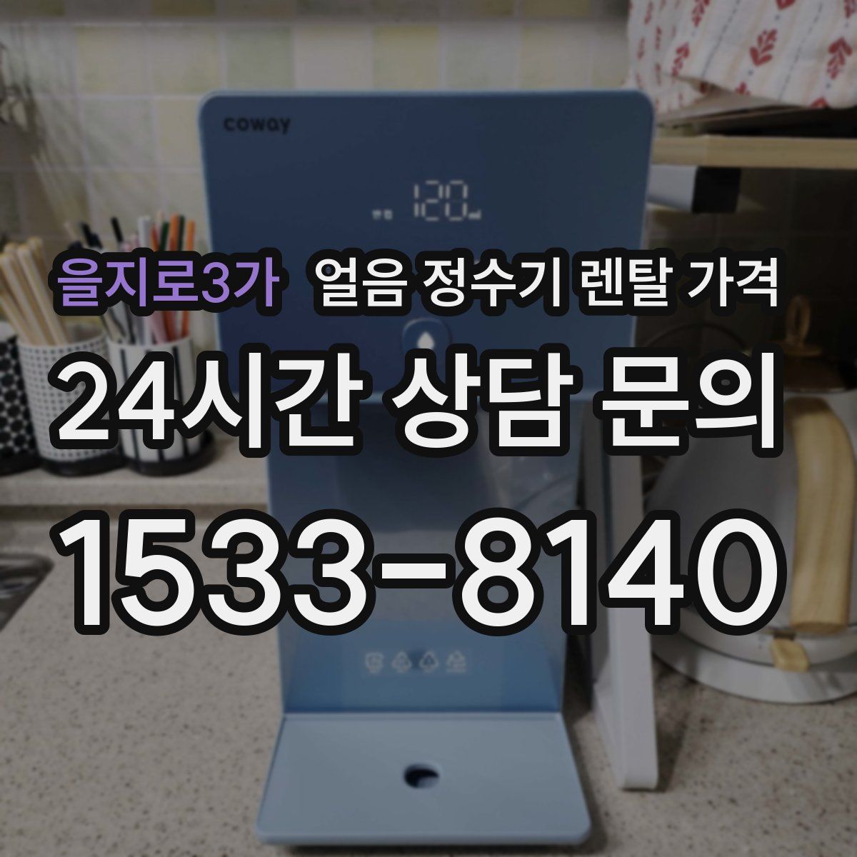 을지로3가 얼음 정수기 렌탈 가격