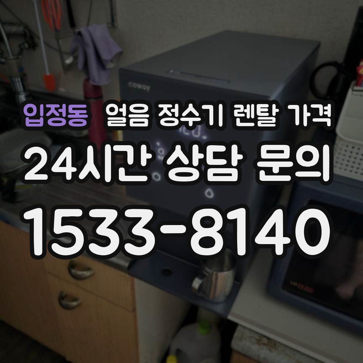 입정동 얼음 정수기 렌탈 가격