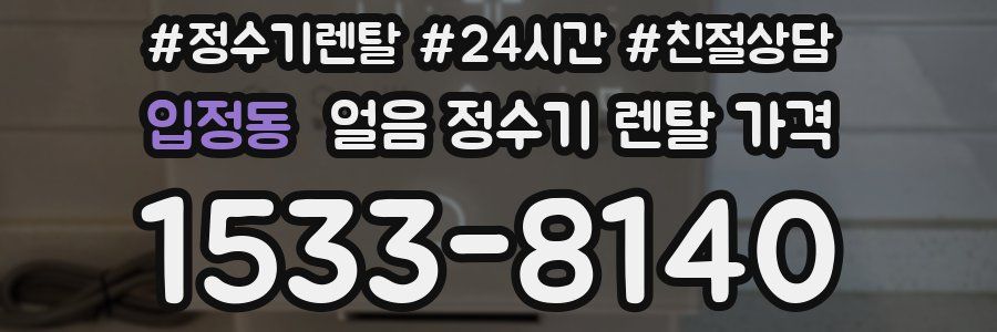 입정동 얼음 정수기 렌탈 가격