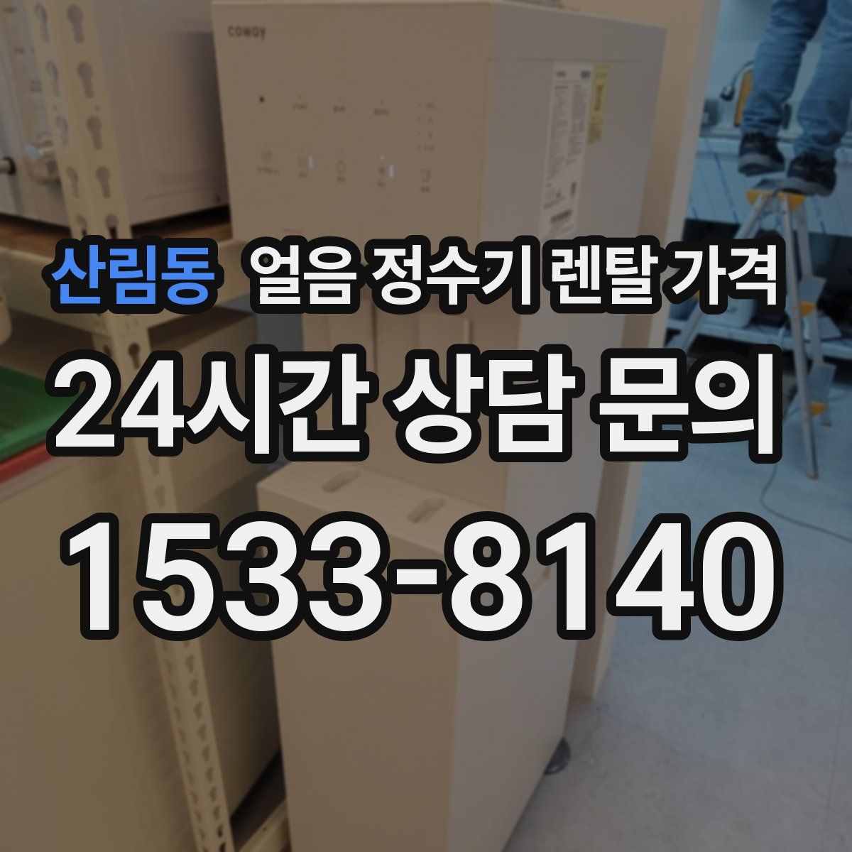 산림동 얼음 정수기 렌탈 가격