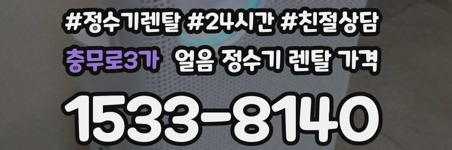 충무로3가 얼음 정수기 렌탈 가격