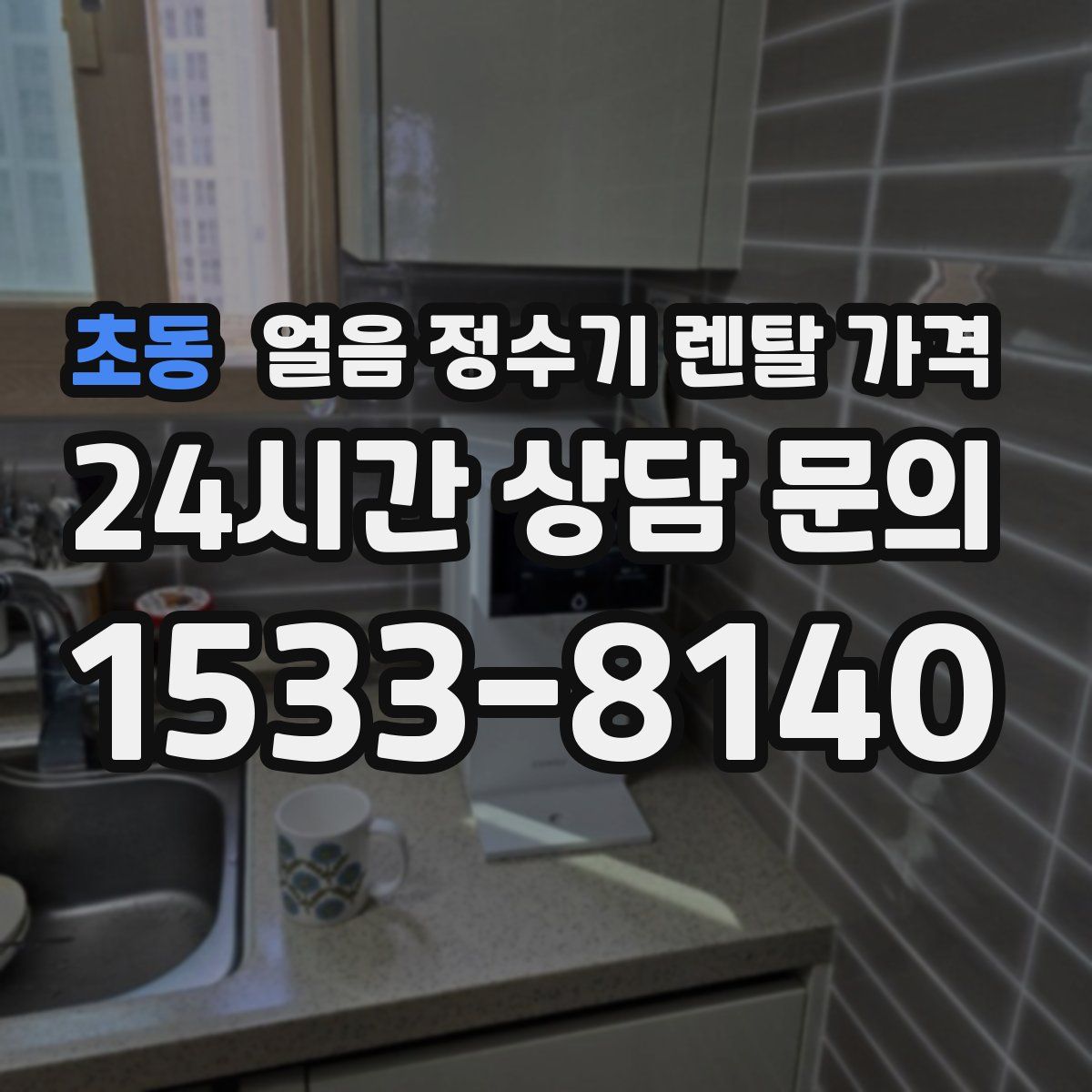 초동 얼음 정수기 렌탈 가격