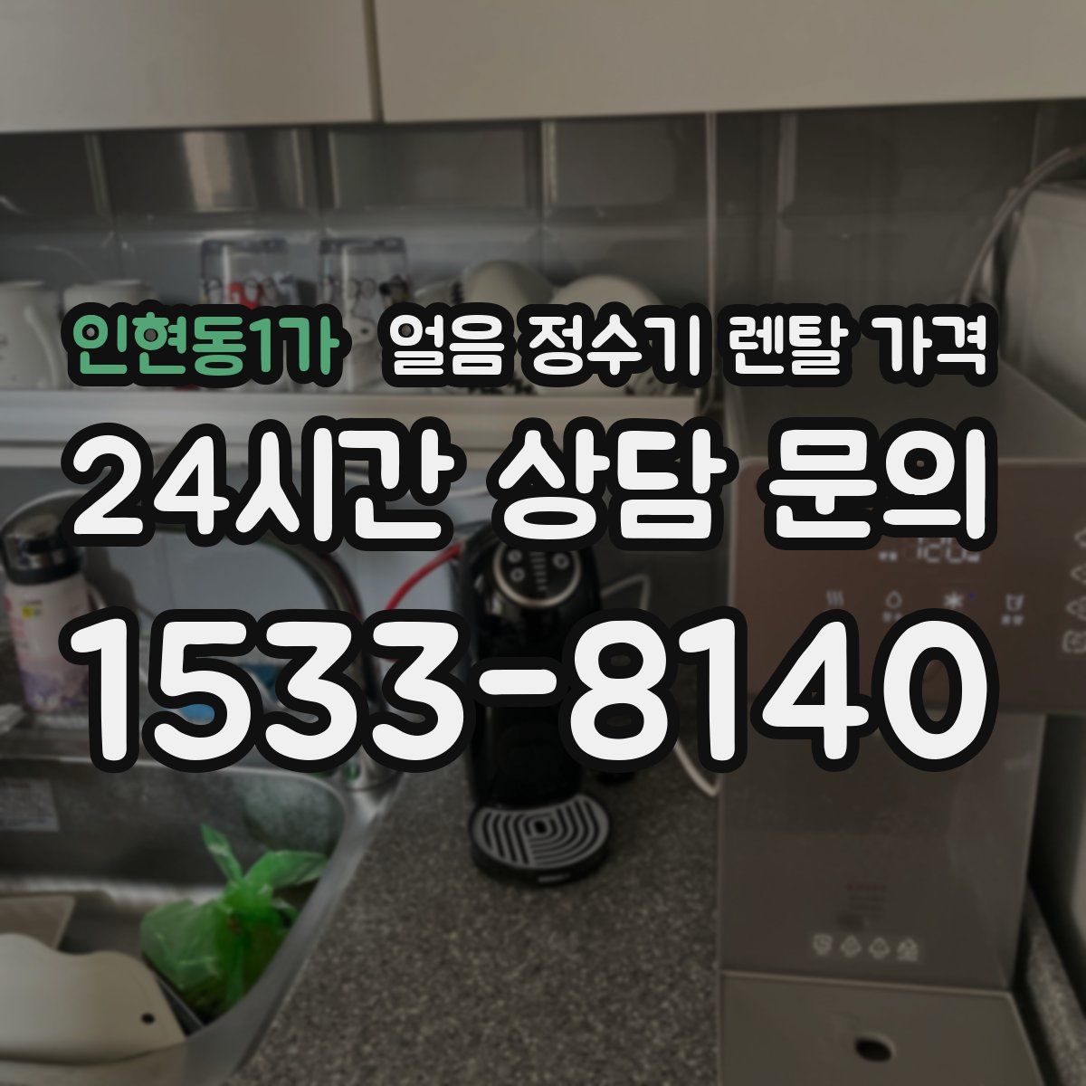인현동1가 얼음 정수기 렌탈 가격