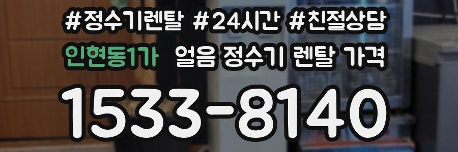 인현동1가 얼음 정수기 렌탈 가격