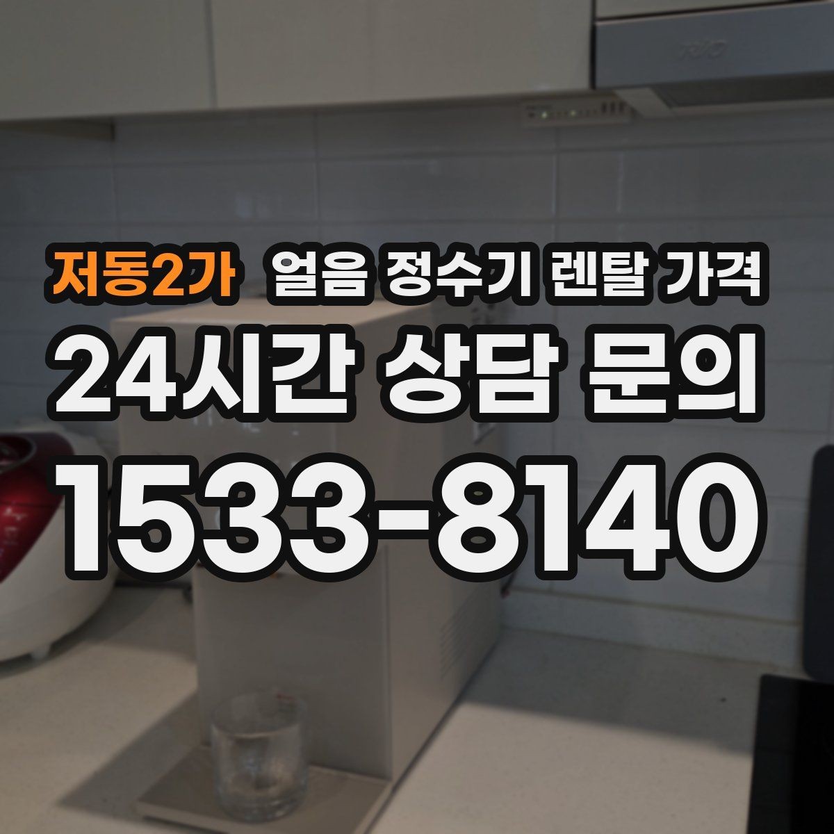 저동2가 얼음 정수기 렌탈 가격 필수 기능만 선택하는 방법