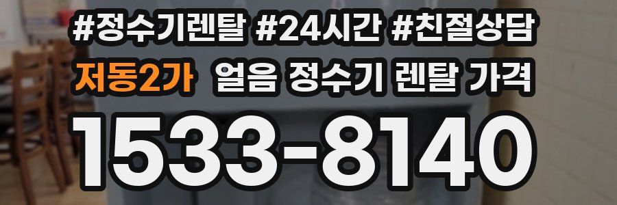 저동2가 얼음 정수기 렌탈 가격