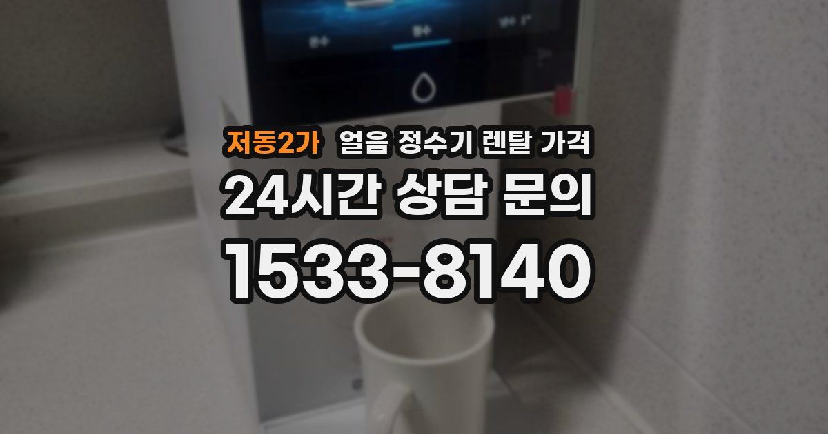 저동2가 얼음 정수기 렌탈 가격