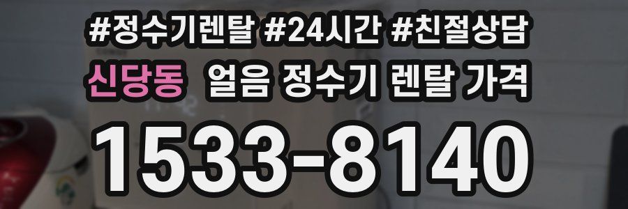 신당동 얼음 정수기 렌탈 가격
