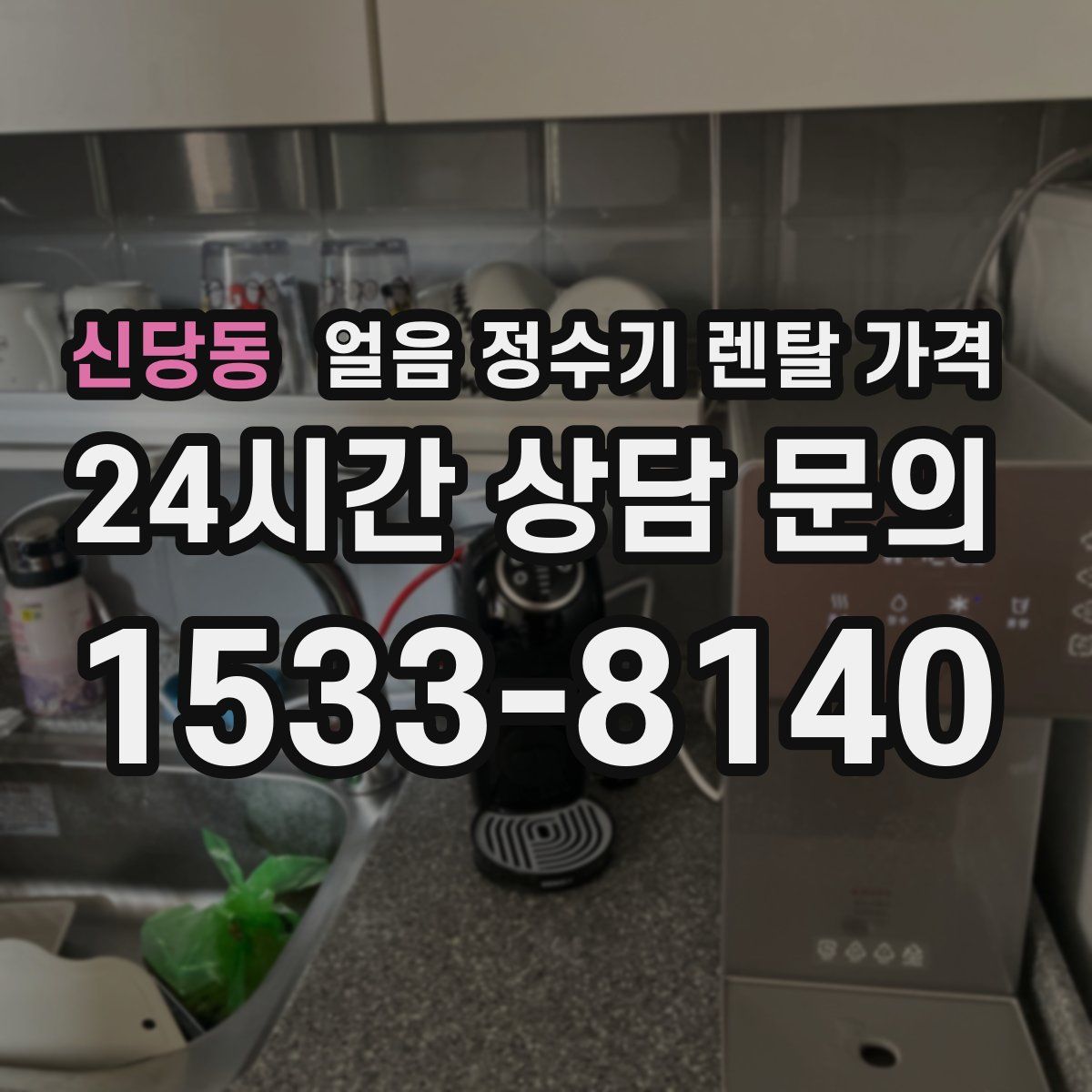 신당동 얼음 정수기 렌탈 가격