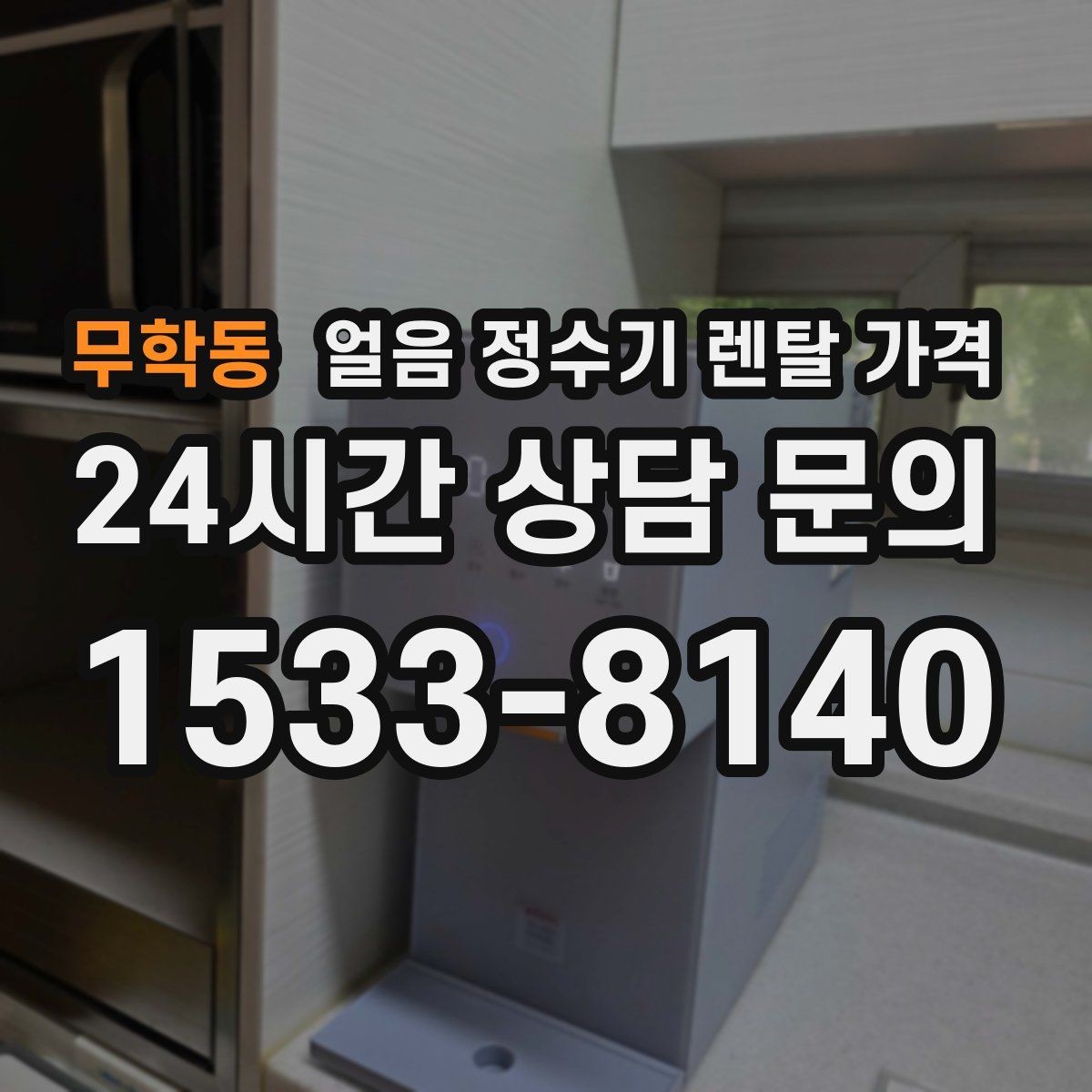 무학동 얼음 정수기 렌탈 가격 온라인 신청이 유리한 경우