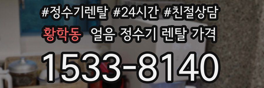 황학동 얼음 정수기 렌탈 가격