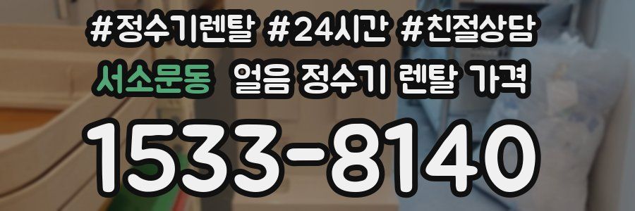 서소문동 얼음 정수기 렌탈 가격