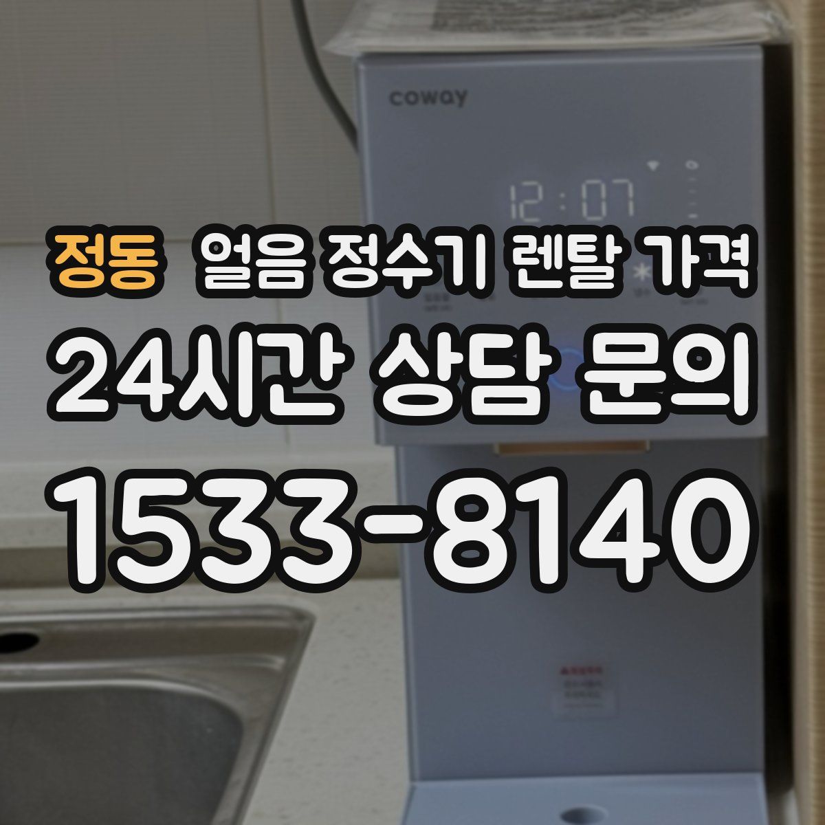 정동 얼음 정수기 렌탈 가격