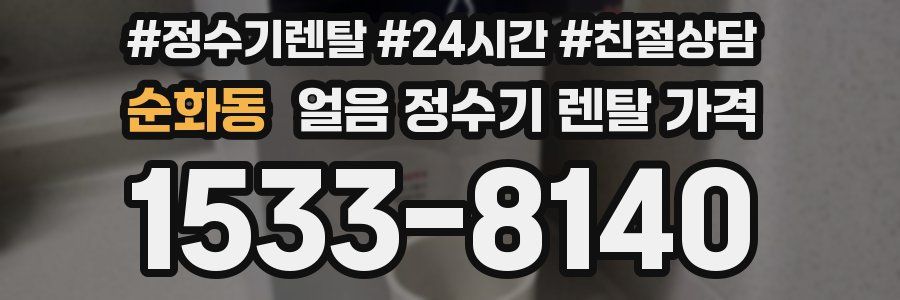 순화동 얼음 정수기 렌탈 가격