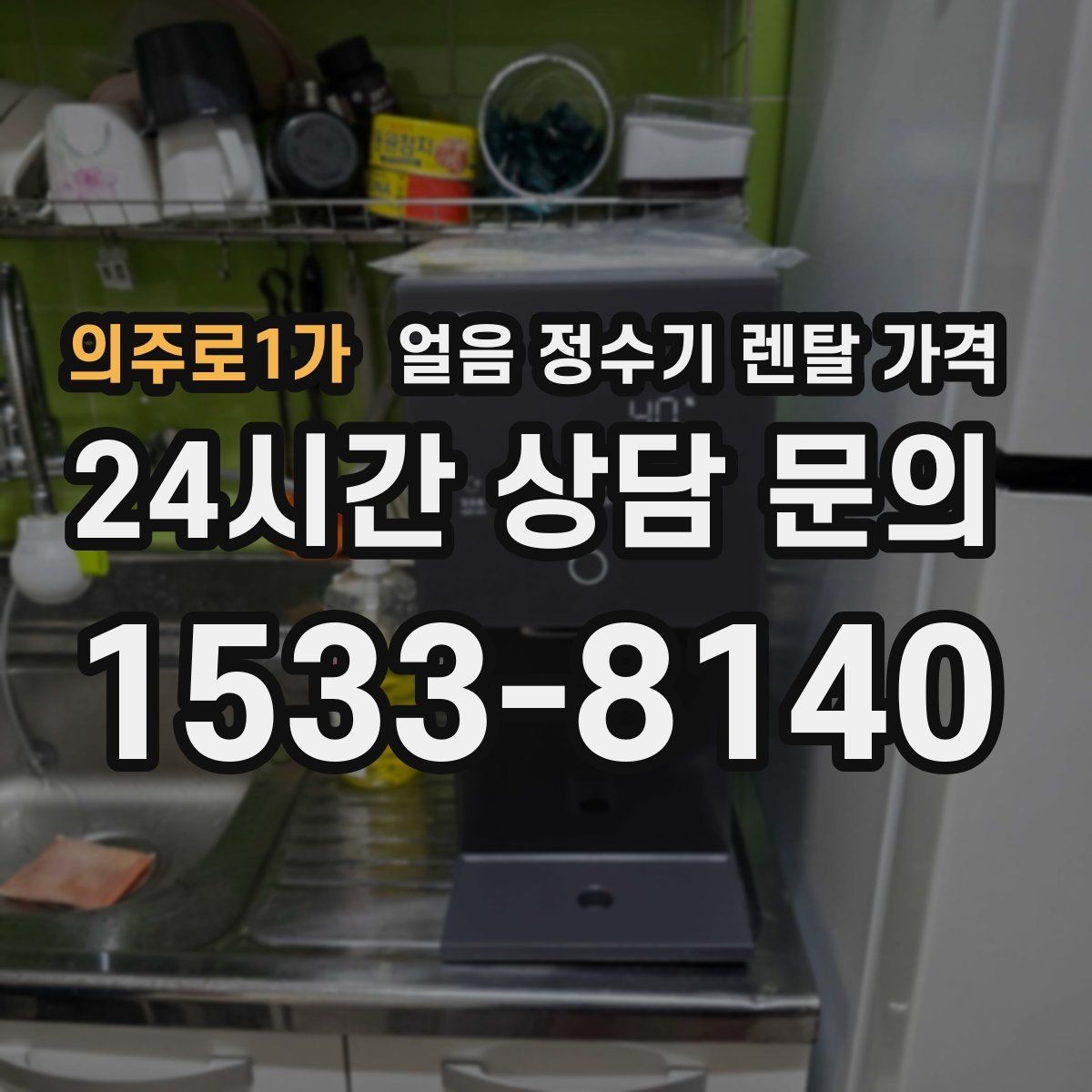 의주로1가 얼음 정수기 렌탈 가격 방문 점검 주기가 중요한 이유