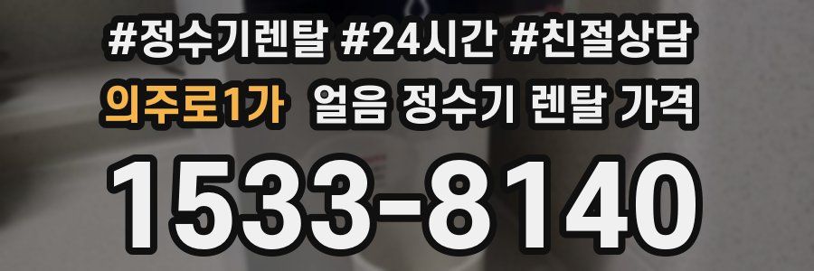 의주로1가 얼음 정수기 렌탈 가격