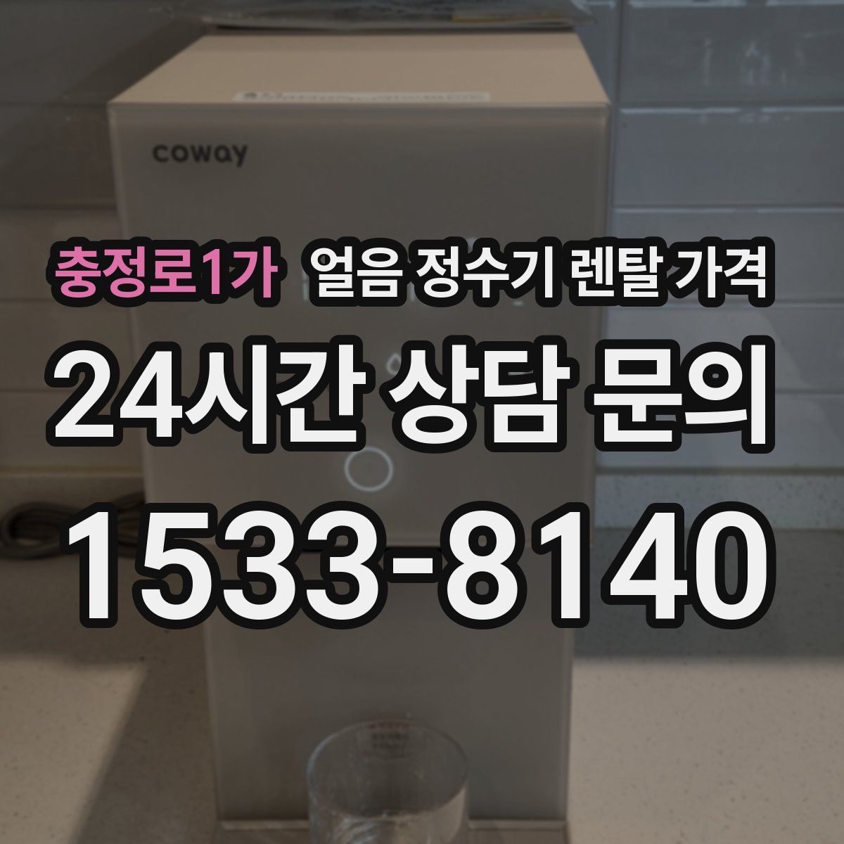 충정로1가 얼음 정수기 렌탈 가격