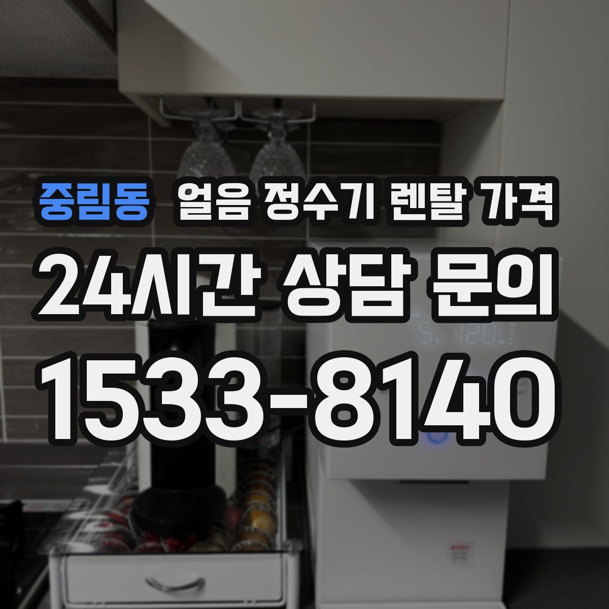 중림동 얼음 정수기 렌탈 가격