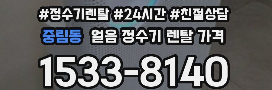 중림동 얼음 정수기 렌탈 가격
