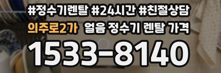 의주로2가 얼음 정수기 렌탈 가격