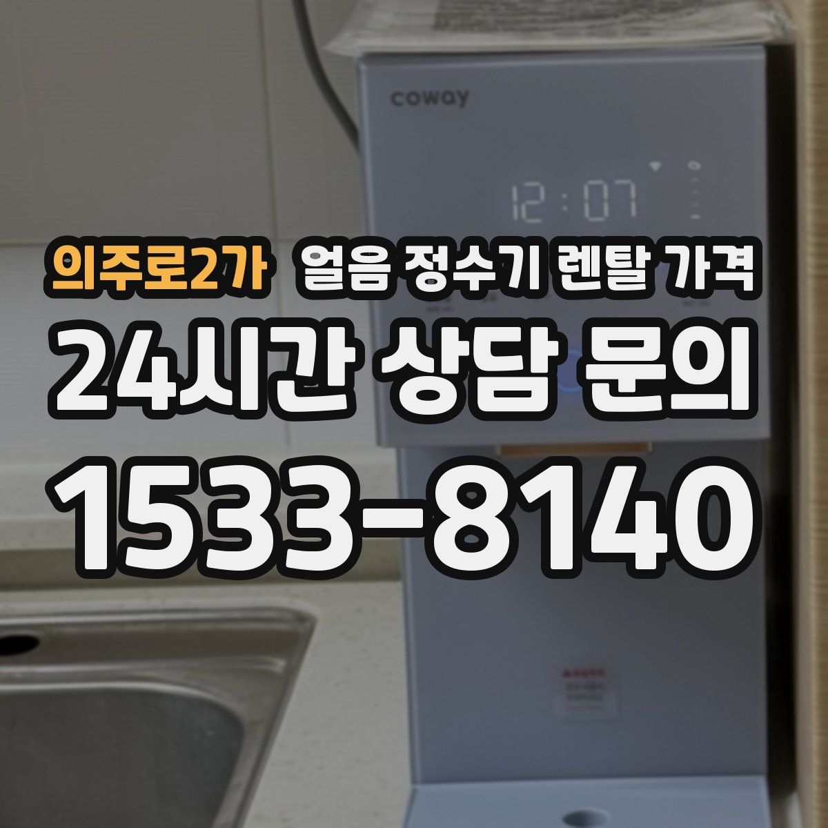 의주로2가 얼음 정수기 렌탈 가격