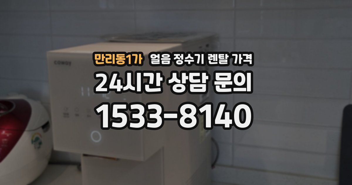 만리동1가 얼음 정수기 렌탈 가격