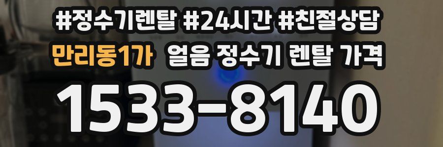 만리동1가 얼음 정수기 렌탈 가격