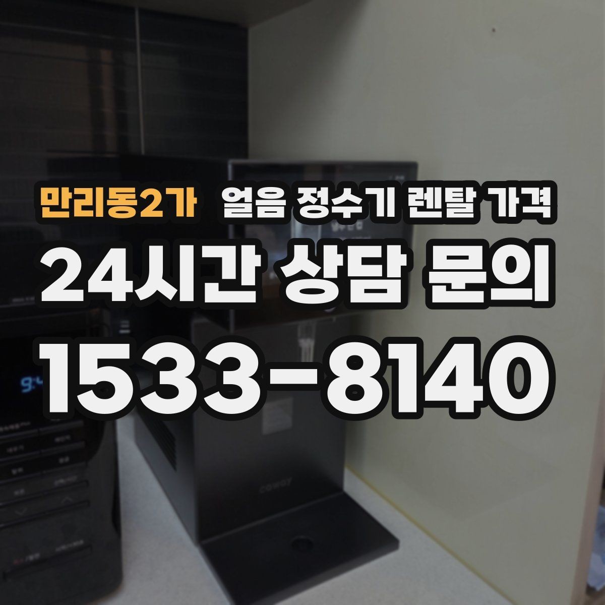 만리동2가 얼음 정수기 렌탈 가격 아이 있는 집에서 중요한 포인트