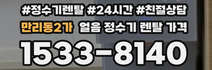 만리동2가 얼음 정수기 렌탈 가격