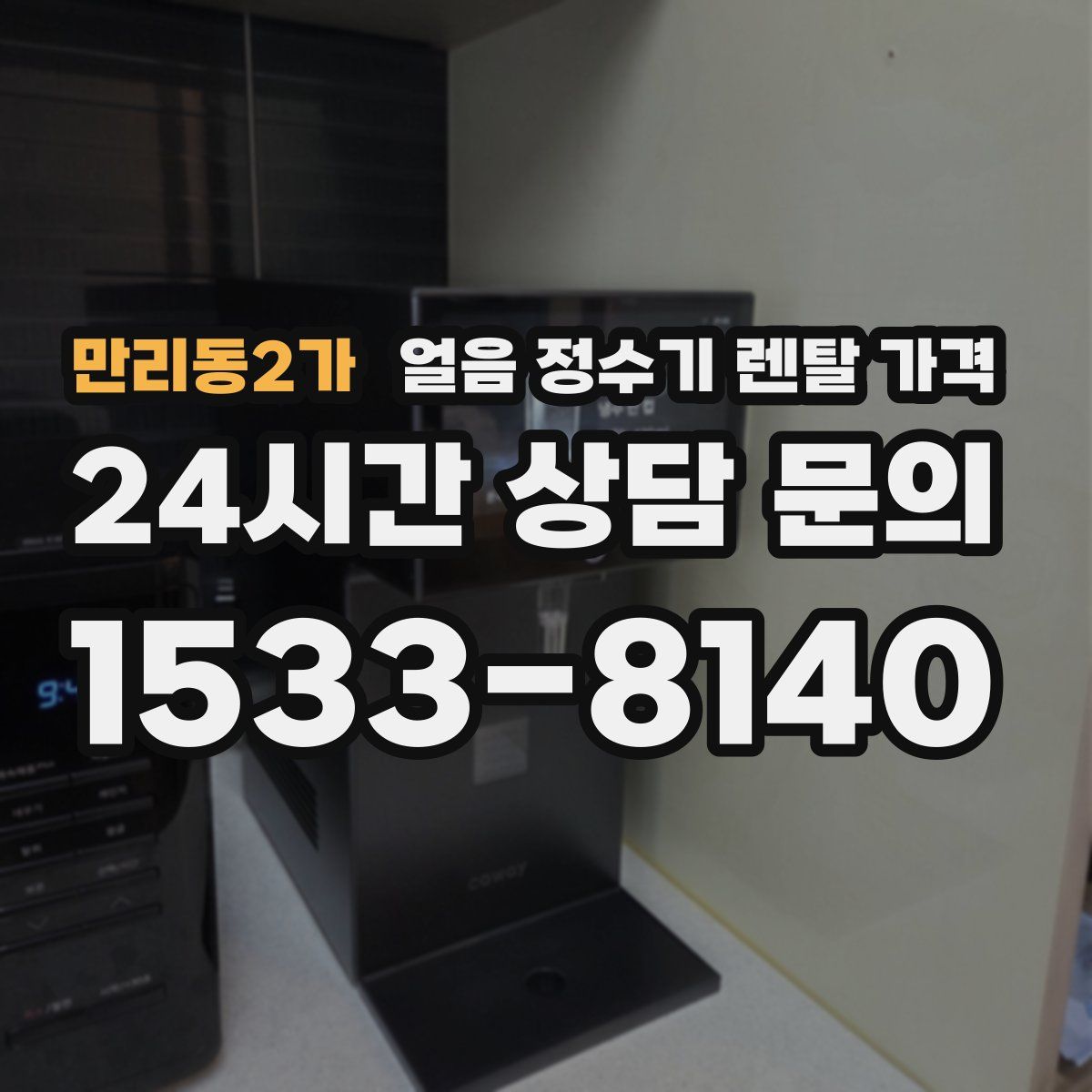 만리동2가 얼음 정수기 렌탈 가격
