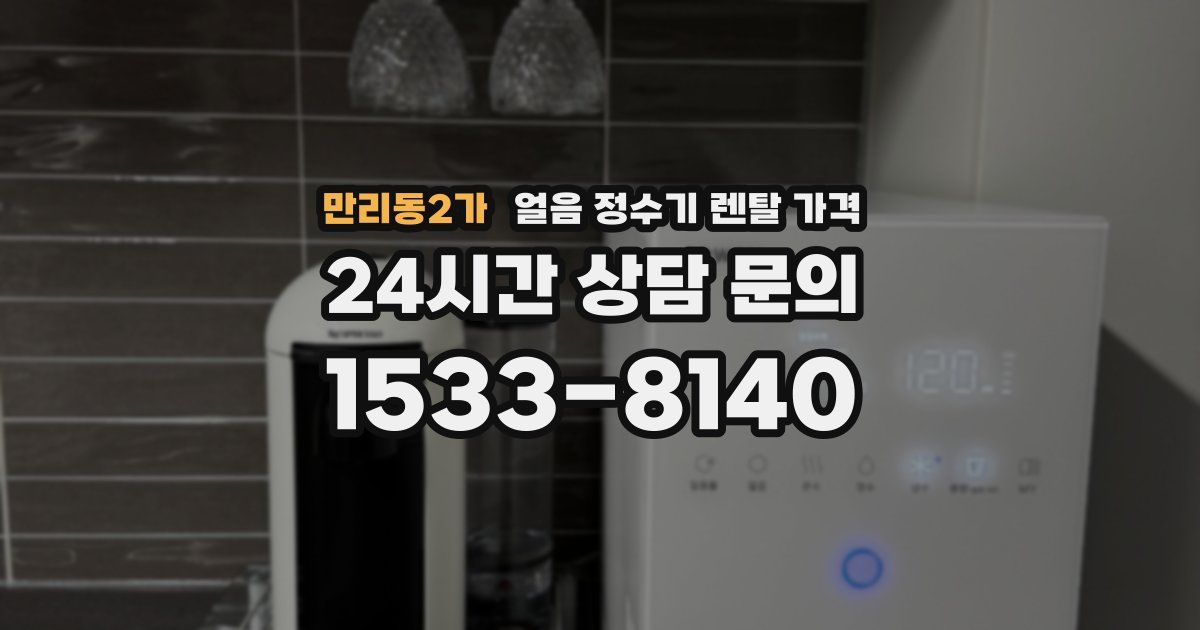 만리동2가 얼음 정수기 렌탈 가격