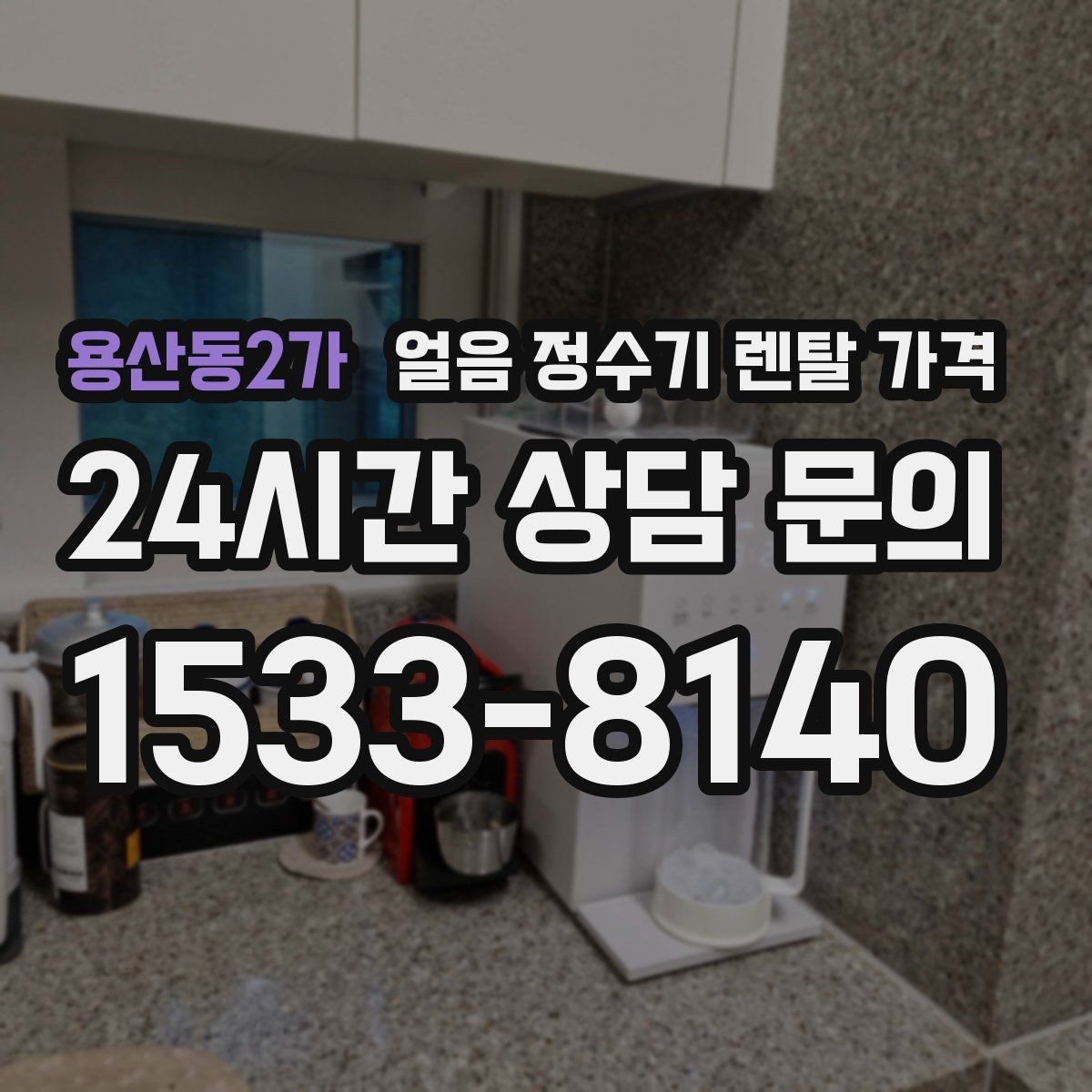 용산동2가 얼음 정수기 렌탈 가격 비교표 없이도 고르는 방법