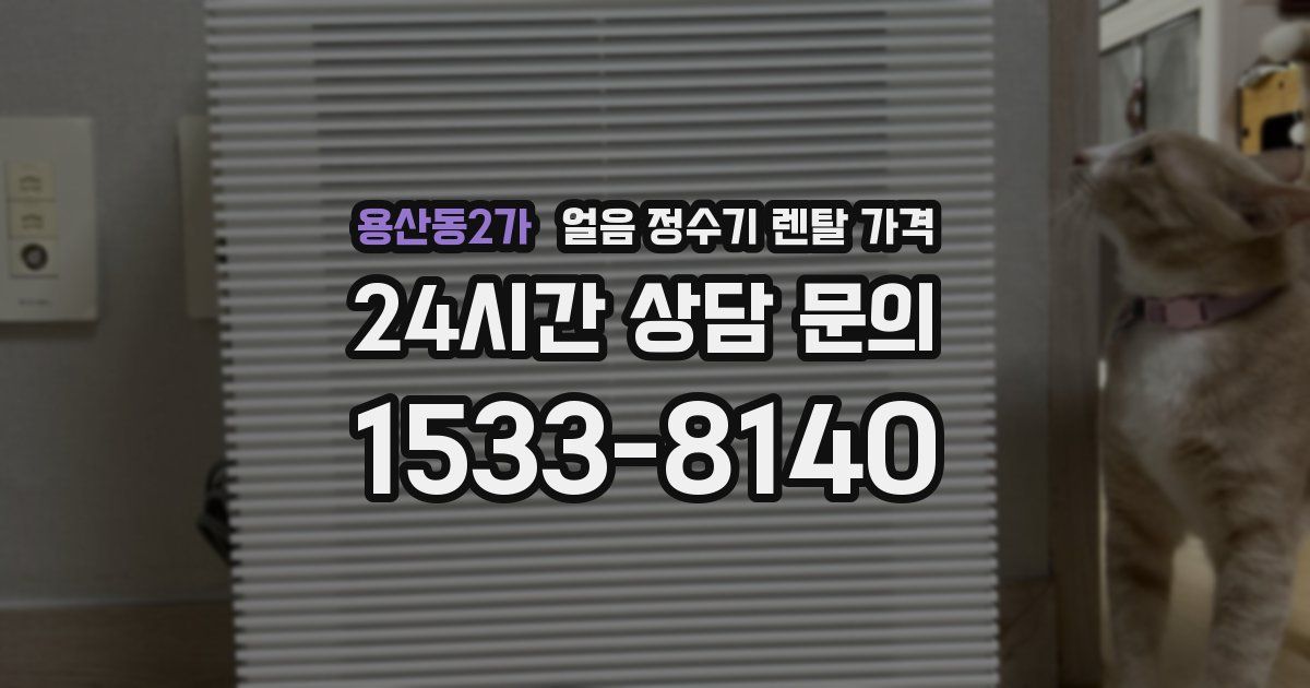 용산동2가 얼음 정수기 렌탈 가격