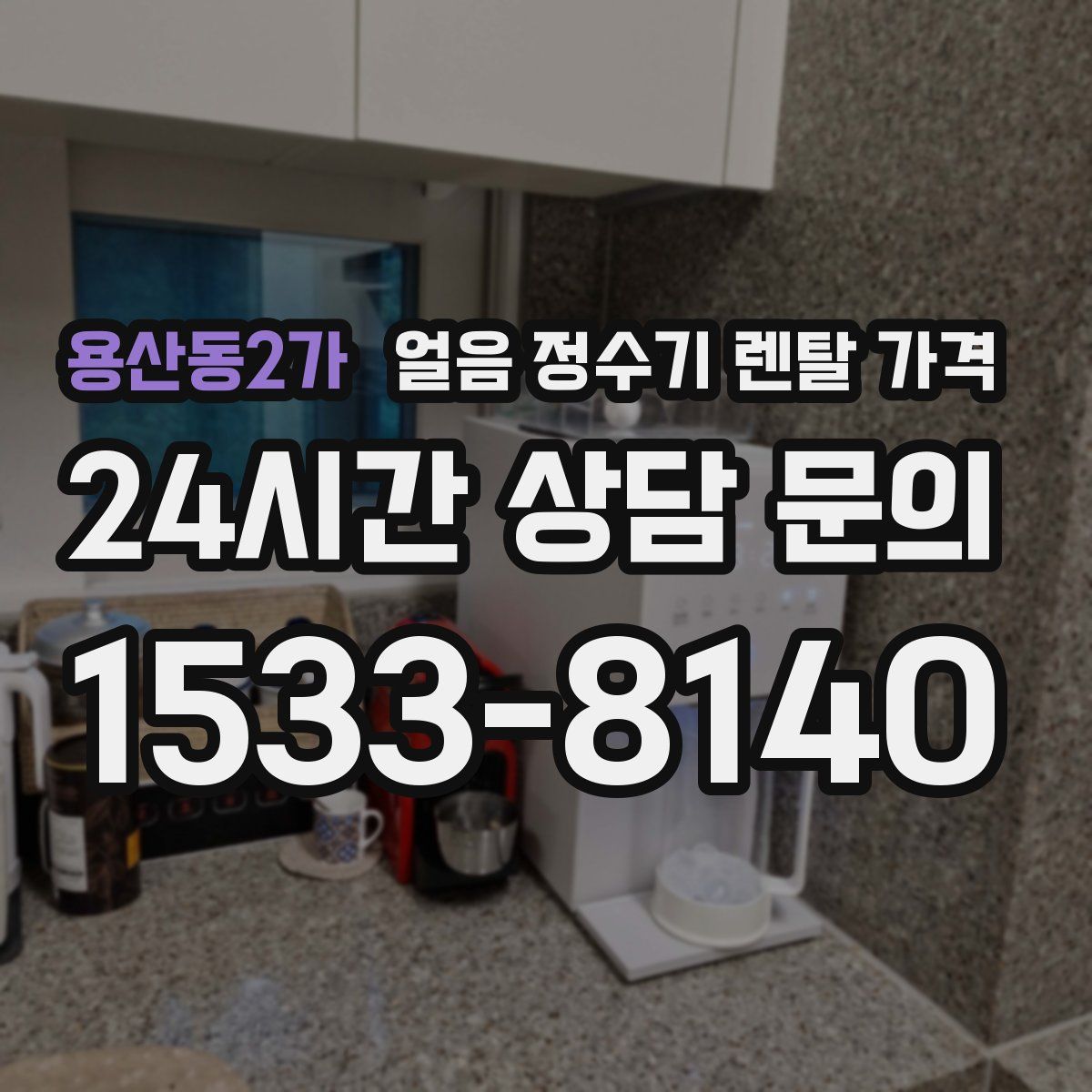 용산동2가 얼음 정수기 렌탈 가격
