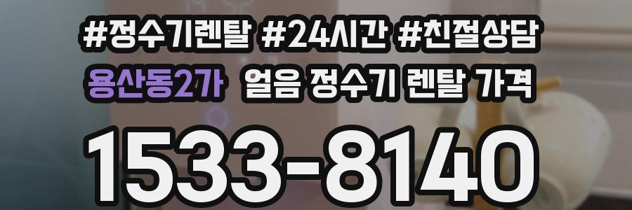 용산동2가 얼음 정수기 렌탈 가격